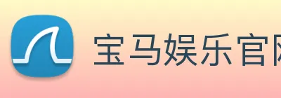 宝马娱乐官网 logo